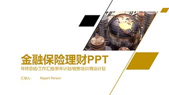 金色金融保险理财PPT模板