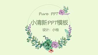 小清新多肉植物工作汇报PPT模板