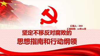红色党政风思想指南和行动纲领PPT模板