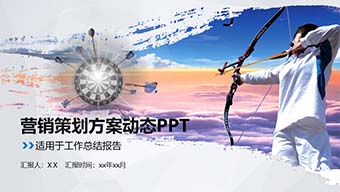 营销策略方案企业文化射击目标动态PPT