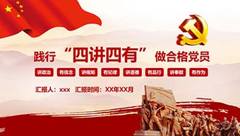 践行“四讲四有”做合格党员模板