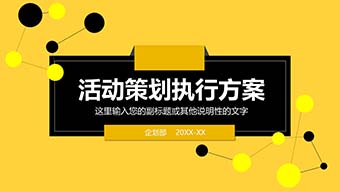 黄色简约活动策划执行方案