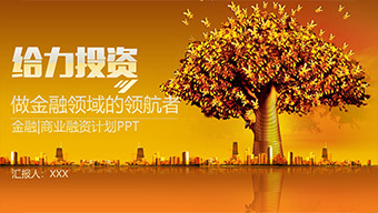 金融商业融资计划PPT模板