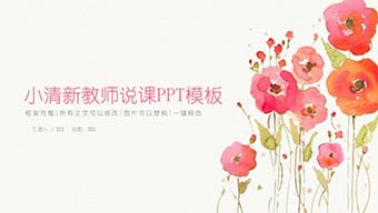 水墨风小清新教师说课PPT模板