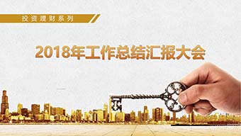 2018年工作总结汇报大会模板