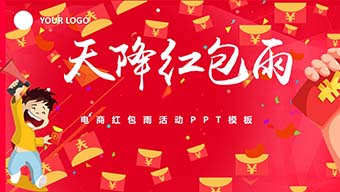 电商红包雨活动策划方案PPT模板