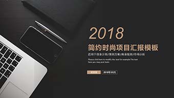 简约时尚项目汇报模板