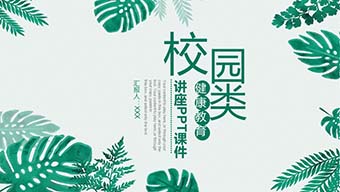 小清新校园类健康教学教育PPT模板