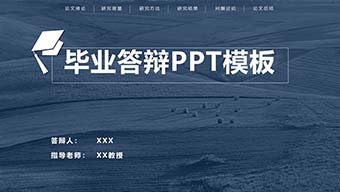 深蓝毕业答辩PPT模板