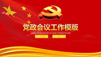 红色党政会议工作模版