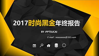 时尚黑金年终总结PPT模板