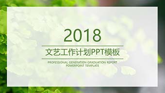 文艺小清新工作计划PPT模板