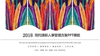 简约清新人事管理方案PPT模板