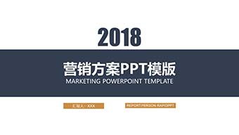 营销方案通用PPT模板
