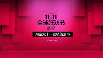 天猫1111活动策划方案PPT模板