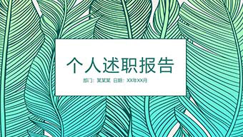 绿色小清新个人述职报告PPT模板