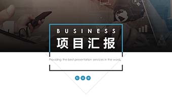 商务风项目汇报PPT模版