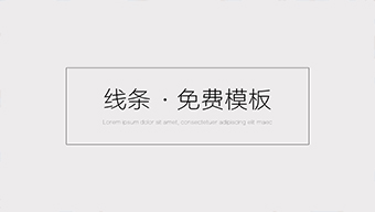 极简线条PPT模板