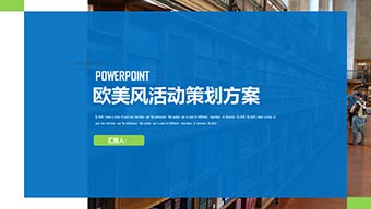 蓝色欧美风活动策划方案PPT模板