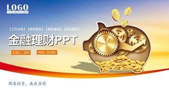 小金猪金融理财PPT模板