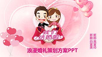 浪漫婚礼策划方案PPT模板