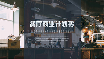 时尚餐厅商业计划书模板