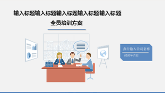 扁平教育机构培训方案PPT模板