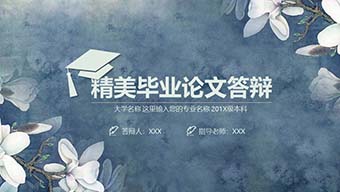 文艺范精美毕业论文答辩PPT模板