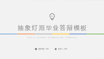 抽象灯泡毕业答辩模板