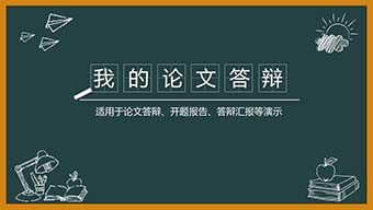 墨绿色黑板校园风毕业答辩PPT模板