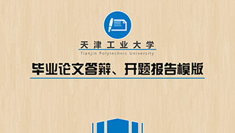 毕业论文答辩开题报告模版