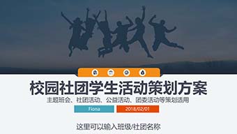 校园社团学生活动策划方案PPT模板