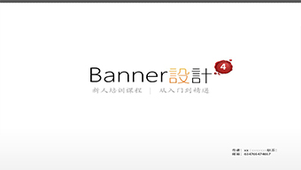 企业培训模板-banner设计教案