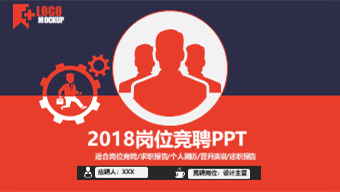 岗位竞聘PPT模板