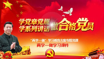 “两学一做”学习教育方案专题党课