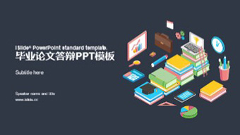 毕业答辩PPT模板