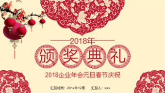 企业元旦庆典PPT模板