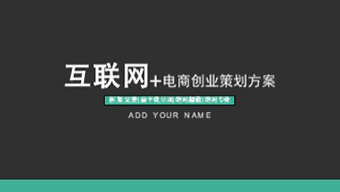 电商创业策划方案PPT模板