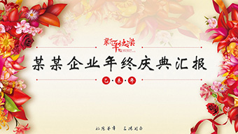 企业年终庆典汇报模板