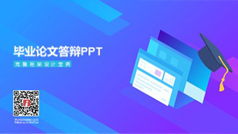 140页毕业论文答辩PPT
