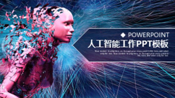 人工智能主题工作汇报PPT模板