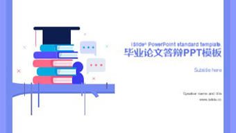 毕业答辩PPT模板
