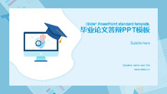毕业答辩PPT模板