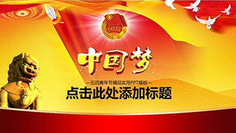 五四青年节实用PPT模板