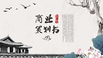 古风庭院池荷商业计划书PPT模板