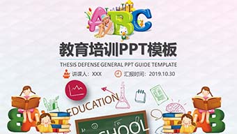 多彩卡通风教育培训PPT模板