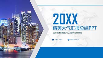 工作年终总结通用计划规划商务述职年会PPT模板