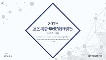 蓝色清新科研毕业答辩PPT模板