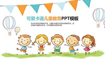 多彩可爱卡通风儿童教育PPT模板
