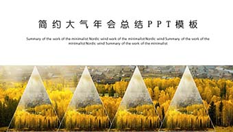 黄色简约大气年会总结PPT模板